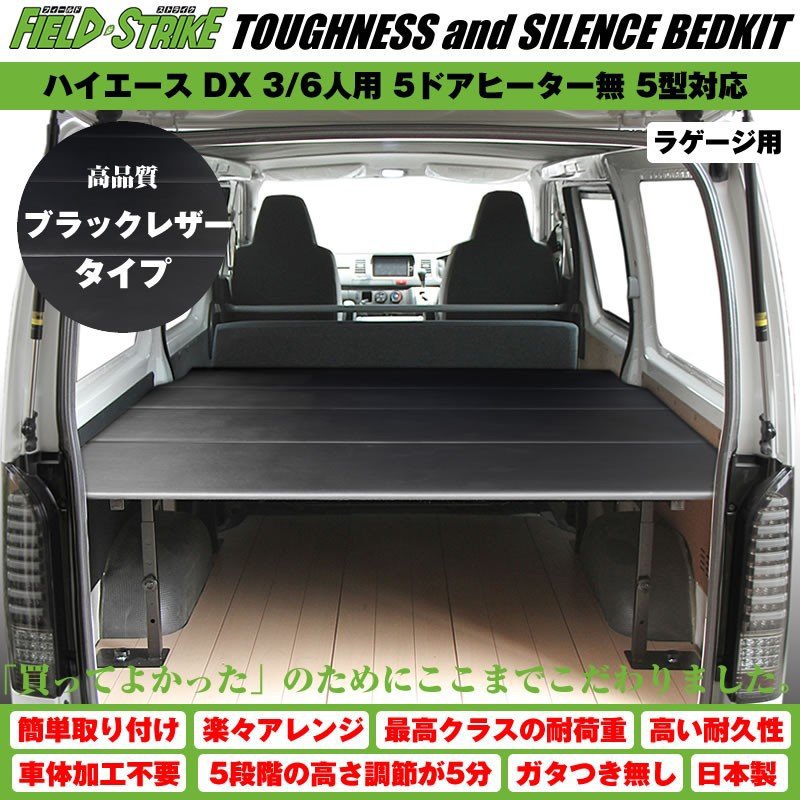 ハイエース ベッドキット ラゲージ用 200系 DX 3/6人用 5ドア ヒーター無 1-9型対応 [ブラックレザータイプ] Field Strike