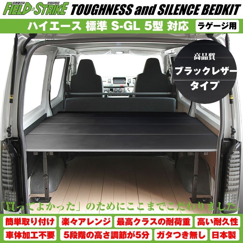 ハイエース ベッドキット ラゲージ用 200系 S-GL 標準ボディ用 1-9型 対応 [ブラックレザータイプ] Field Strike