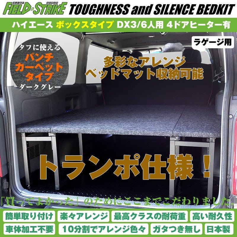 ハイエース ベッドキット ラゲージ用 200系 DX3/6人用 4ドア ヒーター有 1-9型 対応 [ボックスタイプ/パンチカーペット/ダークグレー] Field Strike 56,265円