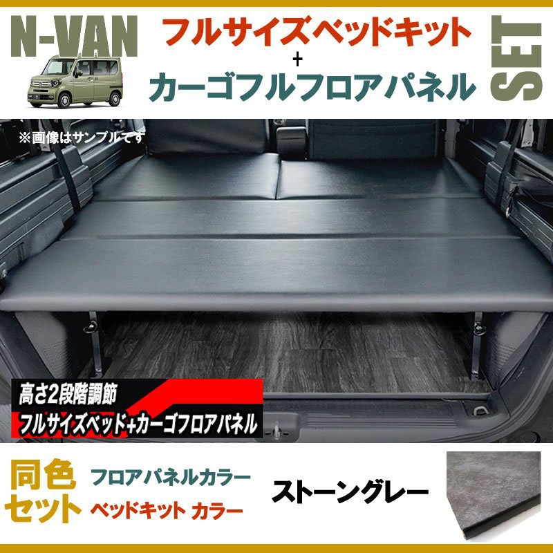 [重歩行ストーングレー] N-VAN JJ1/JJ2専用 フルサイズベッドキット+カーゴフルフロアパネル[ストーングレー] セット