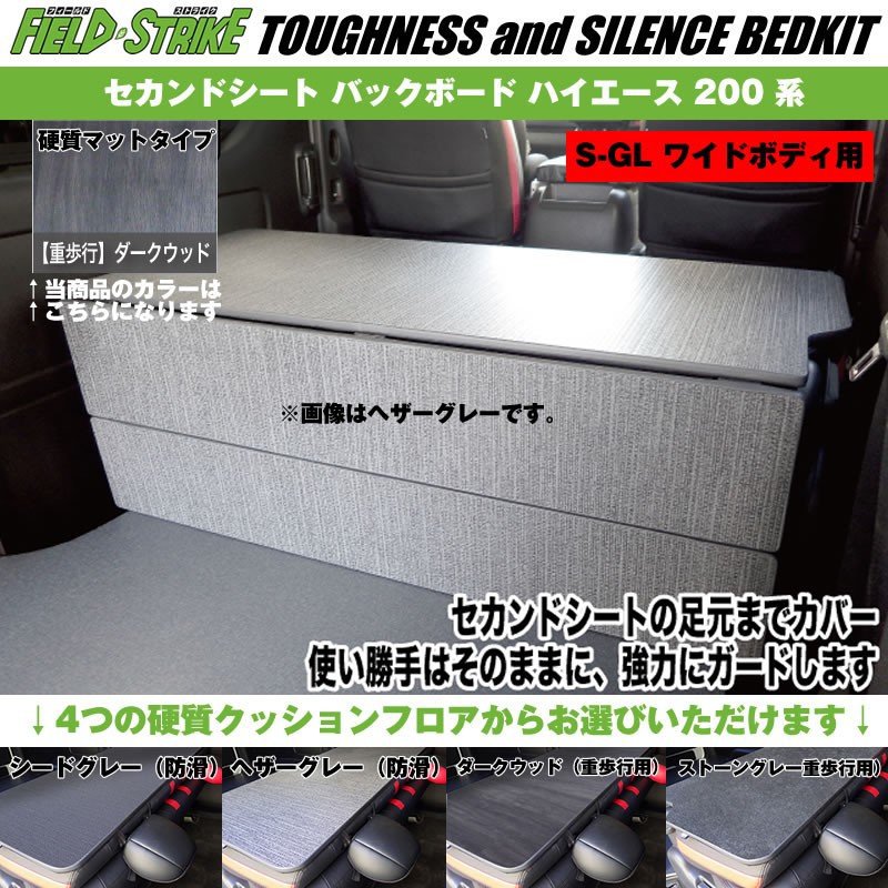 S-GL ワイドボディ用【硬質マットタイプ/重歩行用ダークウッド】Field Strike セカンドシート バックボード ハイエース 200 系 1-9型 対応