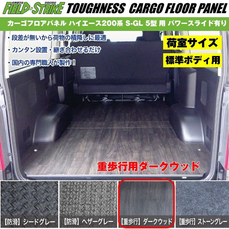 標準ボディ【荷室用 / 重歩行用ダークウッド】Field Strike カーゴフロアパネル ハイエース 200 系(H29/12-) S-GL 5-9用 パワースライド有り