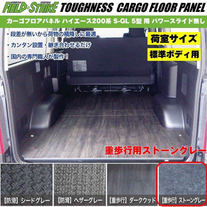 標準ボディ【荷室用 / 重歩行用ストーングレー】Field Strike カーゴフロアパネル ハイエース 200 系(H29/12-) S-GL 5-9用 パワースライド無し 30,745円