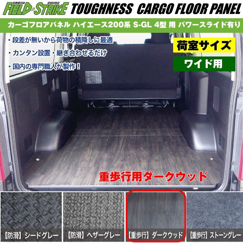 ワイド用【荷室用 / 重歩行用ダークウッド】Field Strike カーゴフロアパネル ハイエース 200 系(H25/12-H29/11) S-GL 4型 用 パワースライド有り 34,320円