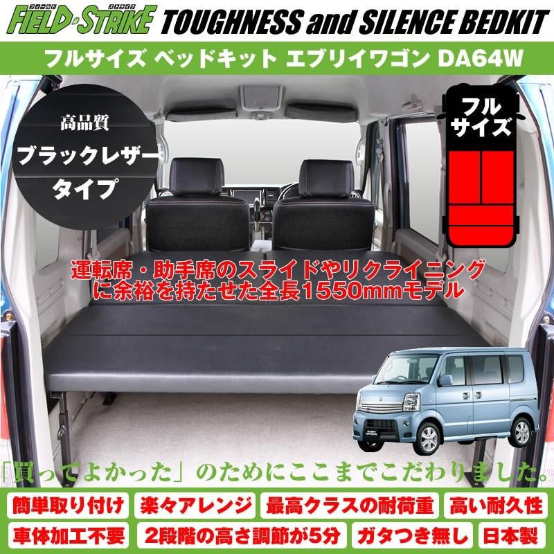 楽天市場】【P9倍 (2/10)限定】ベッドキット エブリィワゴンDA64W用 5