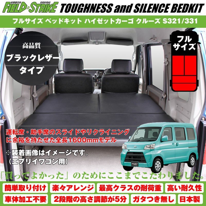 【ブラックレザータイプ】Field Strike フルサイズ ベッドキット ハイゼットカーゴ クルーズ S321/331 (H16/12-)長さ1600mm