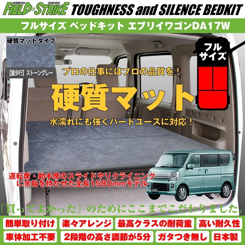 【硬質マットタイプ/重歩行用ストーングレー】Field Strike フルサイズ ベッドキット 新型 エブリイワゴンDA17W (H27/2-) 長さ1580mm