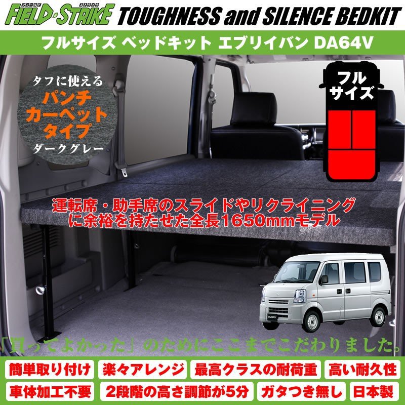 【パンチカーペットタイプ/ダークグレー】Field Strike フルサイズ ベッドキット エブリイバン DA64V 長さ1620mm