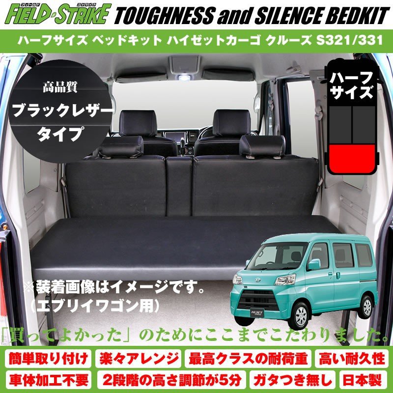 【ブラックレザータイプ】Field Strike ハーフサイズ ベッドキット ハイゼットカーゴ クルーズ S321/331 (H16/12-) 37,180円