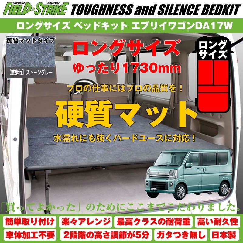 【硬質マットタイプ/重歩行用ストーングレー】Field Strike ロングサイズ ベッドキット 新型 エブリイワゴンDA17W (H27/2-) 長さ1730mm！