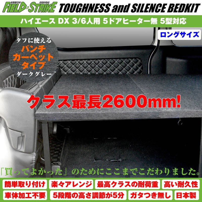 ハイエース ベッドキット ロングサイズ 200系 DX 3/6人用 5ドア ヒーター無 1-9型対応 長さ2600mm [パンチカーペットタイプ/ダークグレー] Field Strike
