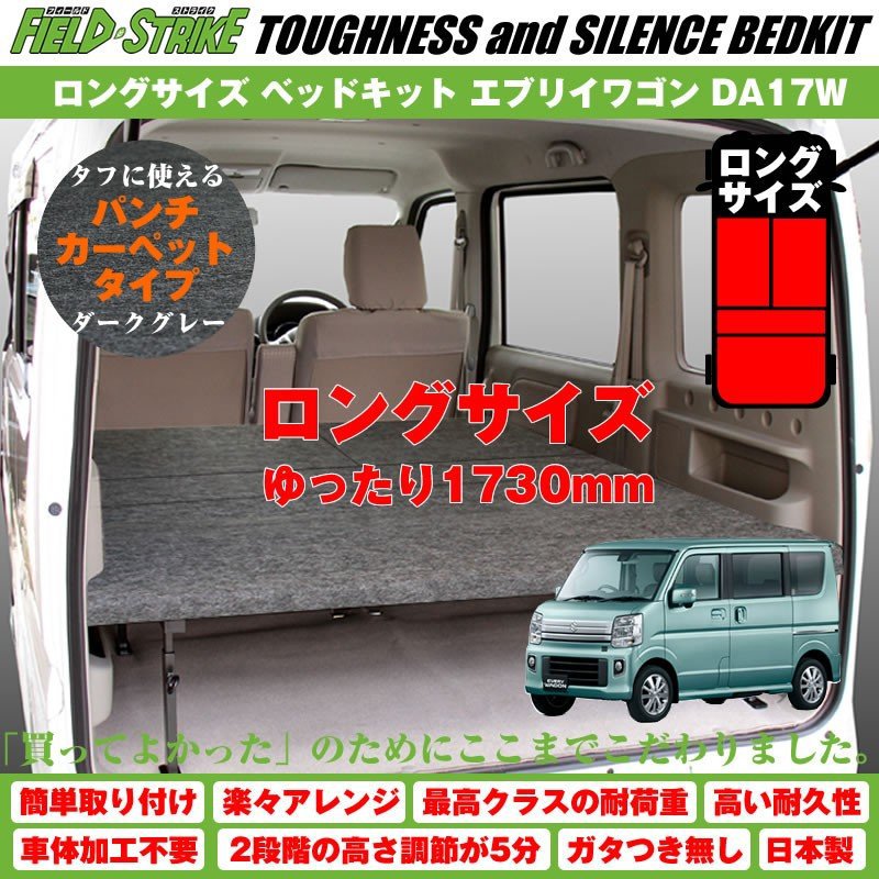 【パンチカーペットタイプ/ダークグレー】Field Strike ロングサイズ ベッドキット 新型 エブリイワゴン DA17W (H27/2-) 長さ1730mm！