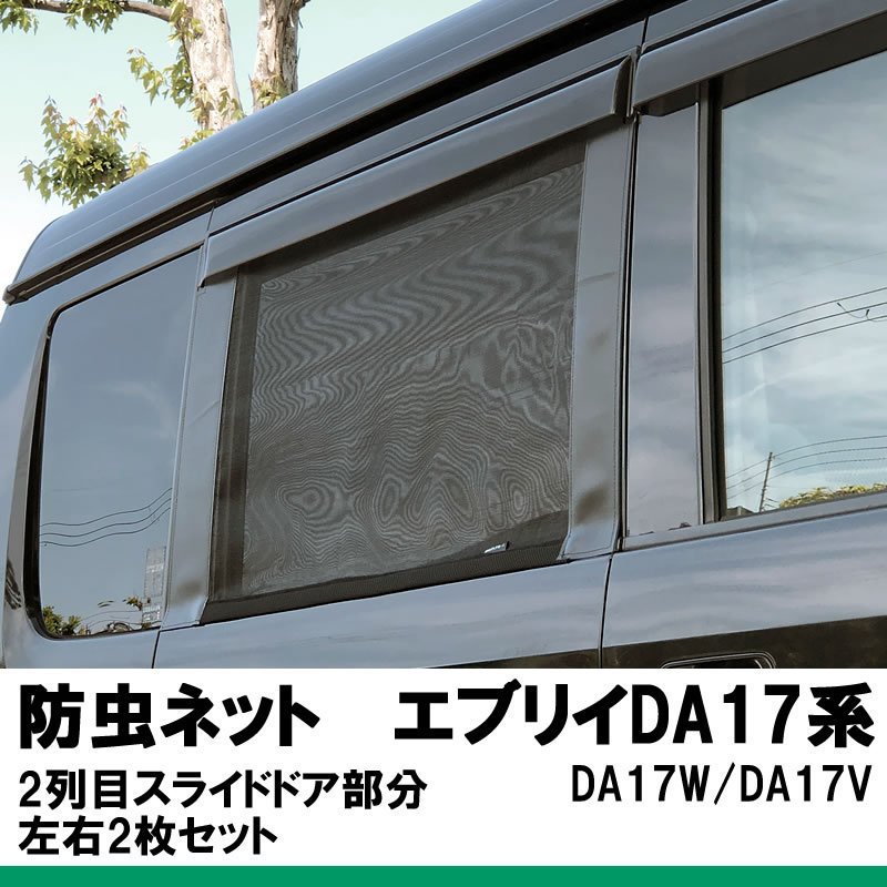 (換気優先！キャンプや車中泊に最適) モスキートネット2列目スライドドア部分 DA17エブリイワゴン/バン Field Strike 日本製