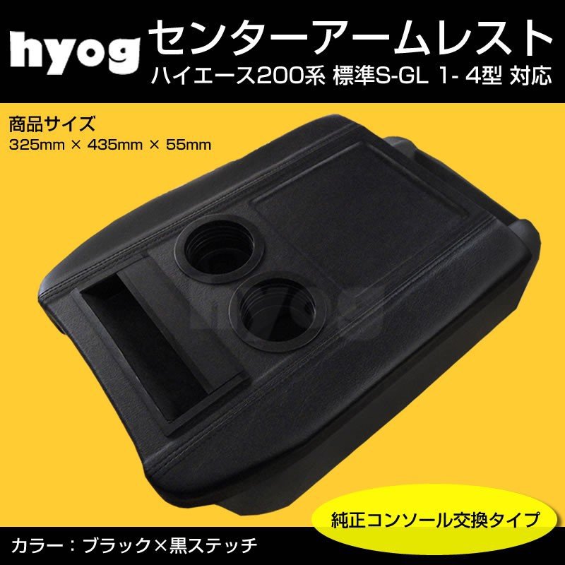 国内受注生産3WEEK(アームレスト純正交換タイプ) ブラック＋黒糸 センターアームレスト ハイエース 200 系 標準 S-GL 1-9型 対応