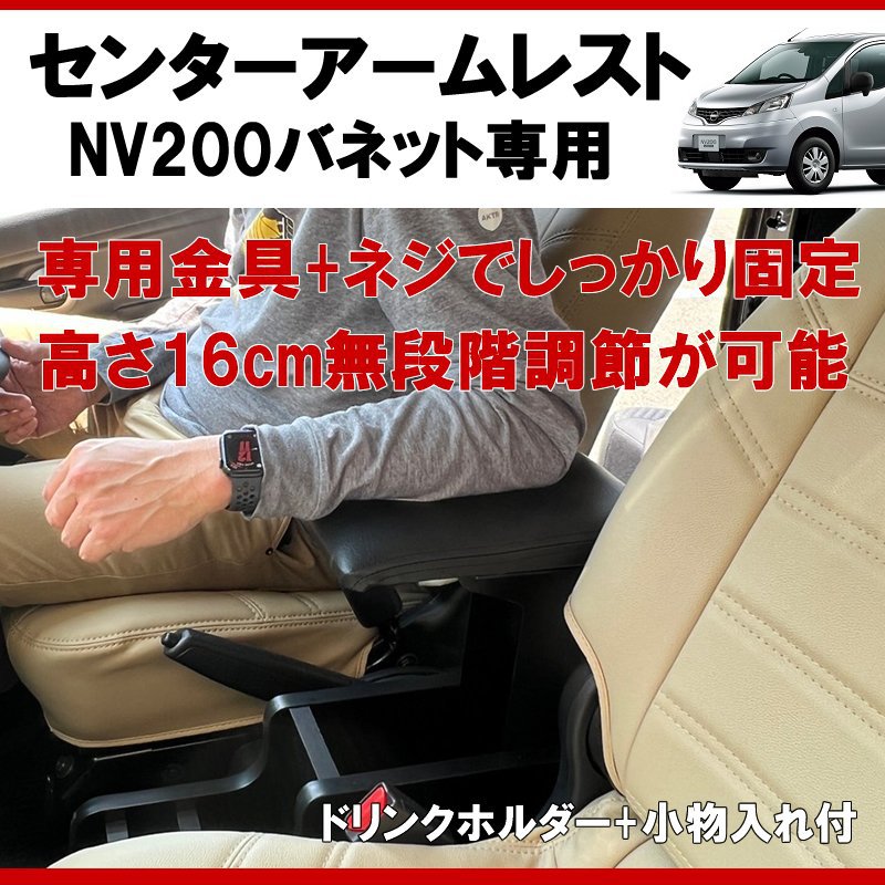 (仕事で乗るなら快適アイテム！) NV200バネット センターアームレスト ドリンクホルダー付 コンソール機能付き ブラックレザー