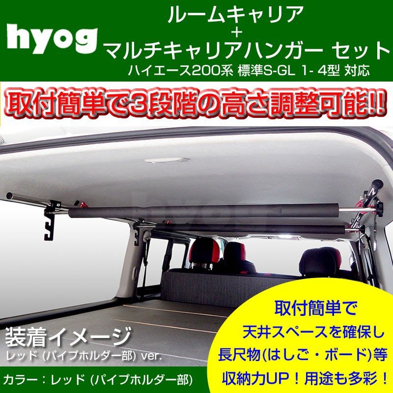 ルームキャリアセット＋マルチキャリアハンガー 赤 ハイエース200系 標準S-GL 1-9型対応 (サーフボードやルアーロッド積載セット！)