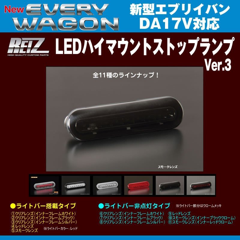 【スモークレンズ】REIZ ライツ LEDハイマウントストップランプ 新型エブリイバンDA17V(H27/2-)ライトバー搭載タイプ