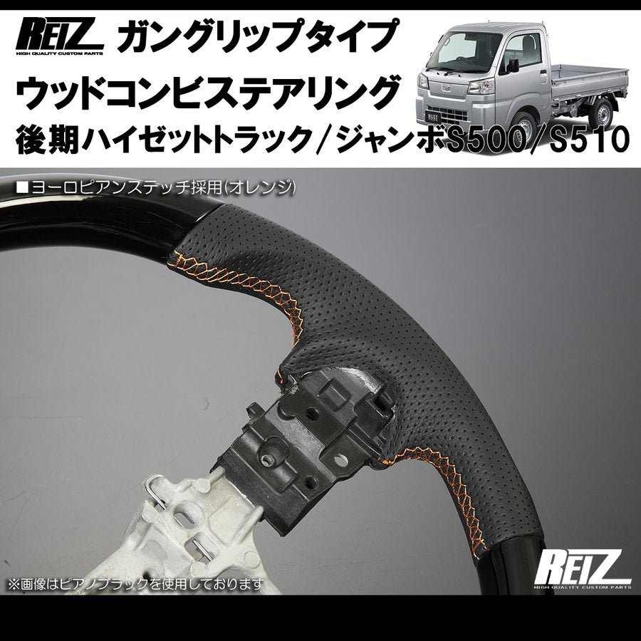 (ピアノブラック/オレンジ糸) 後期ハイゼットトラック/ジャンボS500/S510※ (R3/12-)現行型ビッグマイナーチェンジ後 ガングリップ ステアリングREIZ