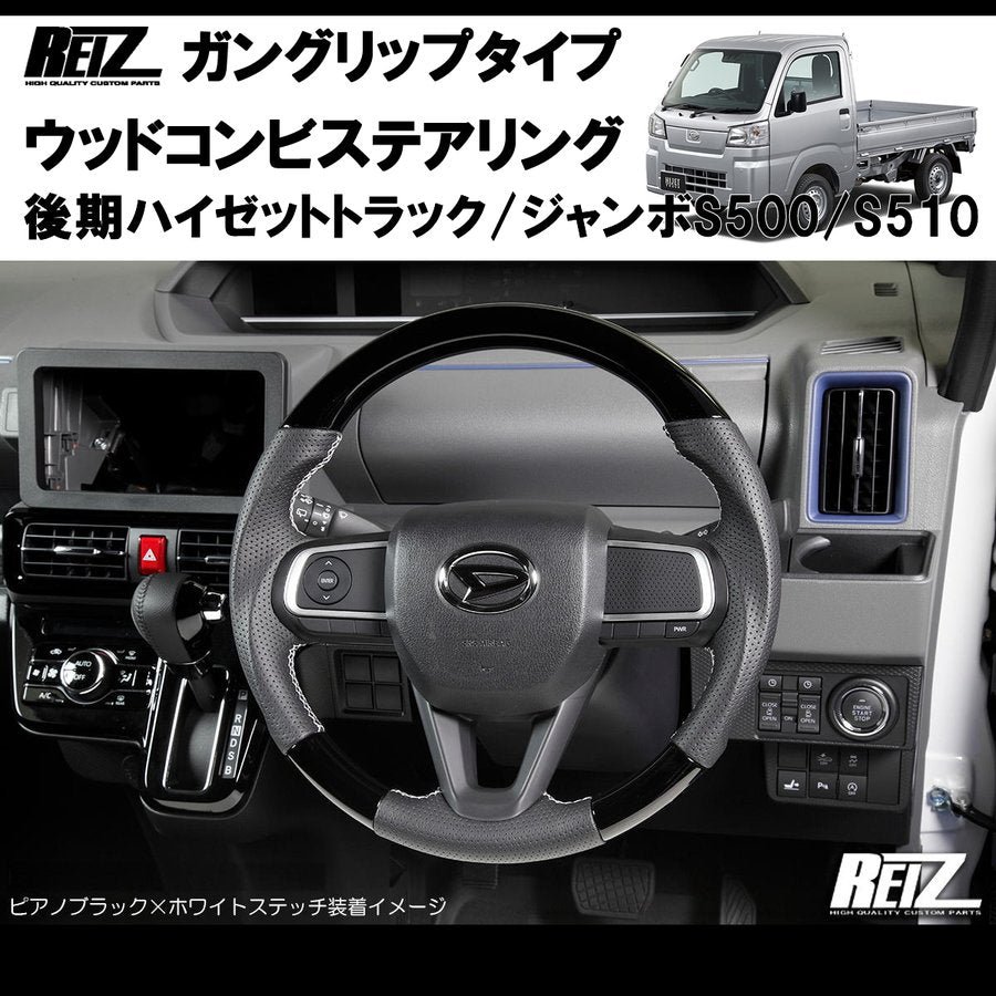 (オールレザー/白糸) 後期ハイゼットトラック/ジャンボS500/S510※ (R3/12-)現行型ビッグマイナーチェンジ後 ガングリップ ステアリングREIZ