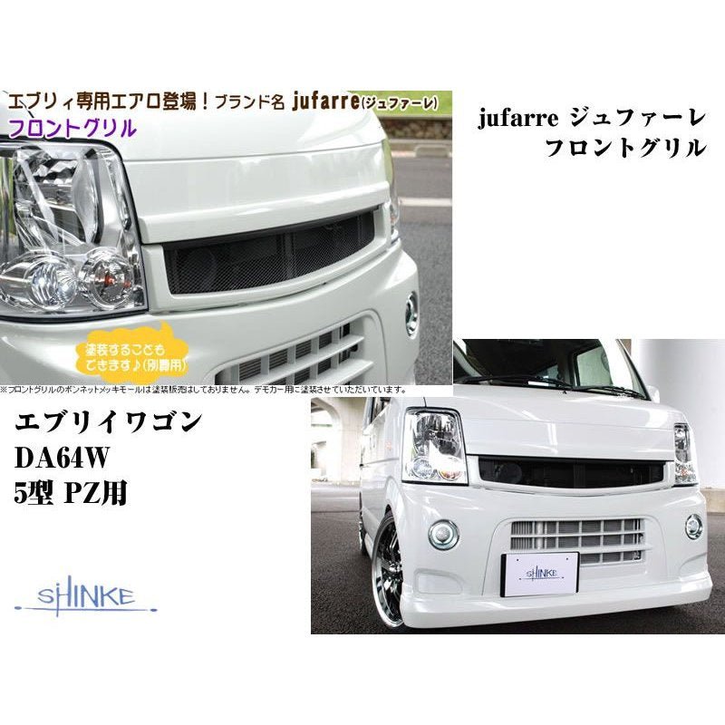 【パールホワイトZ7T】jufarre ジュファーレフロントグリル エブリイワゴンDA64W 5/6型 PZ系 27,885円