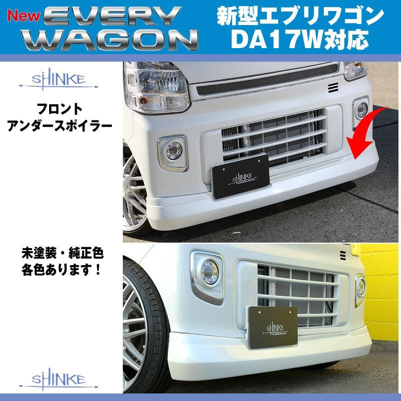 【ガーデニングアクアメタリック（ZVK）】SHINKE シンケ フロントアンダースポイラー 新型 エブリイ ワゴン DA17 W (H27/2-) 38,870円
