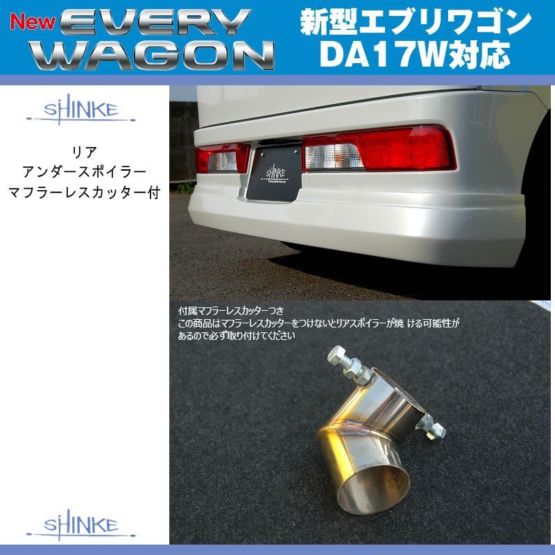【ブルーイッシュブラックパール3(ZJ3)】SHINKE シンケ リアアンダースポイラー マフラーレスカッター付 新型 エブリイ ワゴン DA17 W (H27/2-)