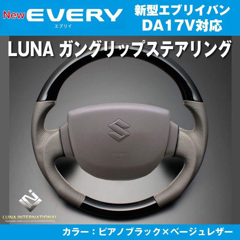 【ピアノブラック×ベージュレザー】LUNA ルナ ガングリップ ステアリング 新型 エブリイ バン DA17 V(H27/2-)