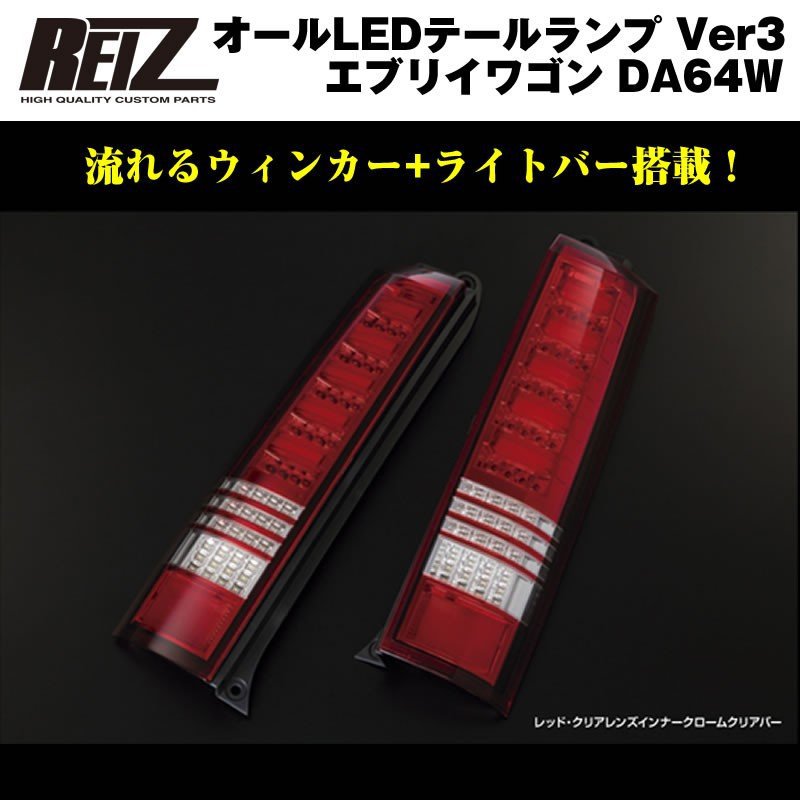 【レッドクリアレンズ/インナークローム/クリアバー】流星バージョン！REIZ ライツ LED テールランプ Ver3 エブリイ ワゴン DA64W (H17/8-) 39,000円