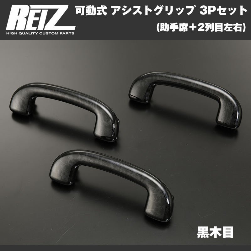【黒木目】REIZ ライツ 可動式 アシストグリップ 3Pセット(助手席＋2列目左右) エブリイ ワゴン DA17 W (H27/2-)