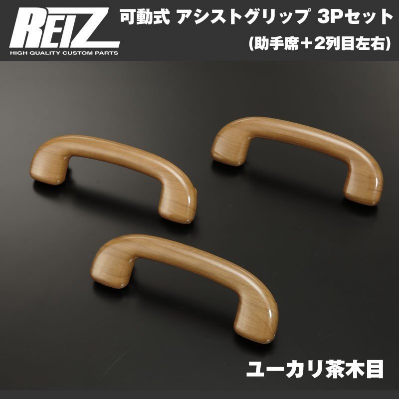 【ユーカリ茶木目】REIZ ライツ 可動式 アシストグリップ 3Pセット(助手席＋2列目左右) ハスラー MR31S (H26/1-)