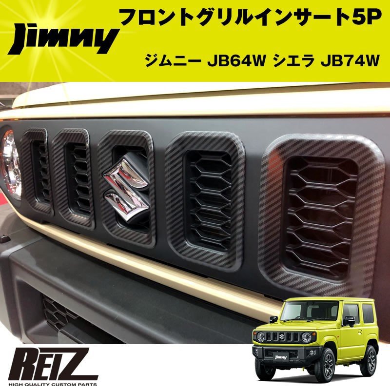 フロントグリルインサート 5P ジムニー JB64W シエラ JB74W【カーボン調】