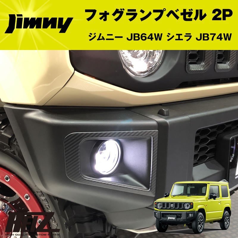 フォグランプベゼル 2P ジムニー JB64W 【カーボン調】