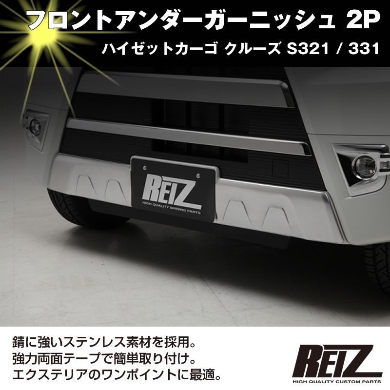 【鏡面ステンメッキ仕上げ】フロントアンダーガーニッシュ 2P ハイゼットカーゴ クルーズ S321 / 331 (H29/11-) 後期専用　鏡面仕上げ