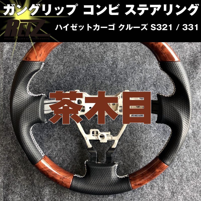 【茶木目】 ハイゼットカーゴ クルーズ S321 / 331 (H29/11-) 後期専用 ガングリップ コンビ ステアリング REIZ