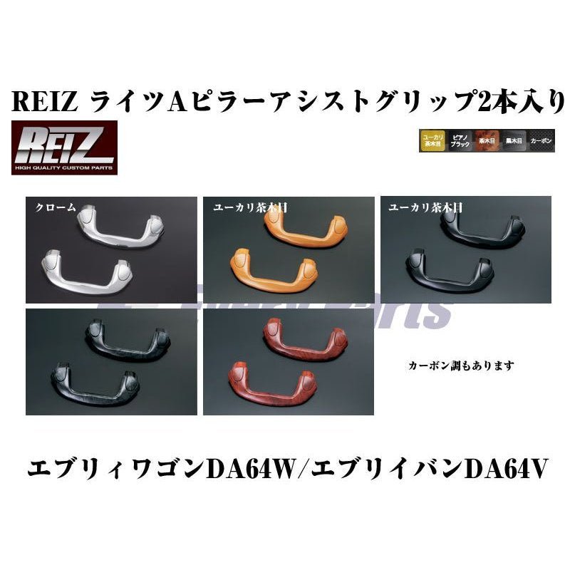 【茶木目】REIZ ライツAピラーアシストグリップ2本入り エブリイワゴンDA64W/エブリイバンDA64V(H17/8-)