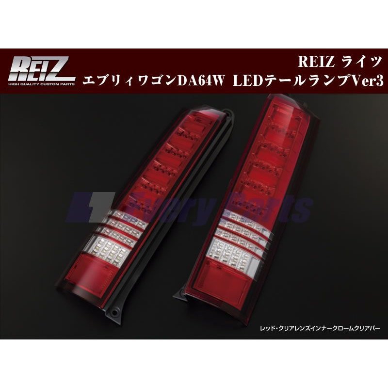【レッド・クリアレンズ/インナークローム/クリアバー】REIZ ライツLEDテールランプVer3 エブリイワゴンDA64W(H17/8-) 44,200円