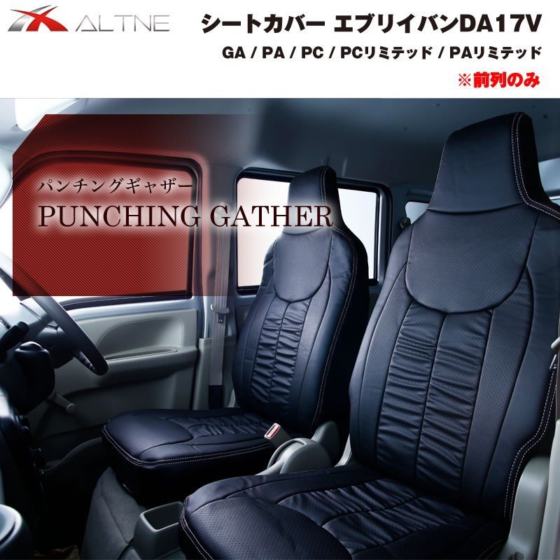 【ブラック】シートカバー 前列のみ エブリイバン DA17V 専用 GA / PA / PC 系グレード