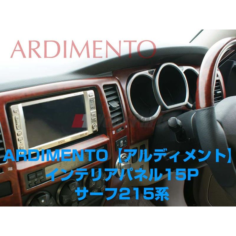 【艶消し茶木目】ARDIMENTO アルディメントインテリアパネル15P ハイラックスサーフ215系(H14/11～H21/7)インスト用