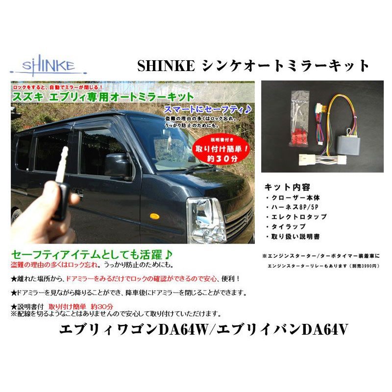 SHINKE シンケオートミラーキット エンジンスターター エブリイワゴンDA64W/エブリイバンDA64V (スターターリレー付き) 15,303円