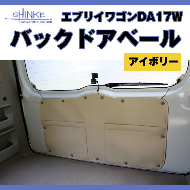 17エブリィワゴン専用 バックドアベール アイボリー オプション留め具なし 荷室の汚れ防止に