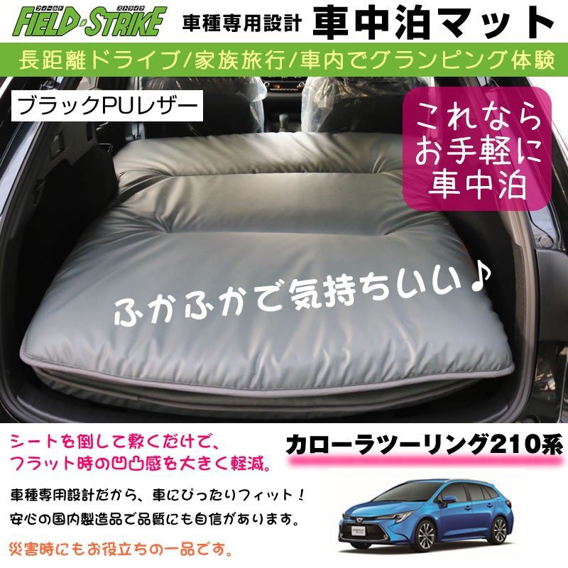 カローラツーリング210系 車中泊 マット 車種専用 (ブラックPUレザー)Field Strike 国内生産 長距離ドライブ (専用段差マット付き)
