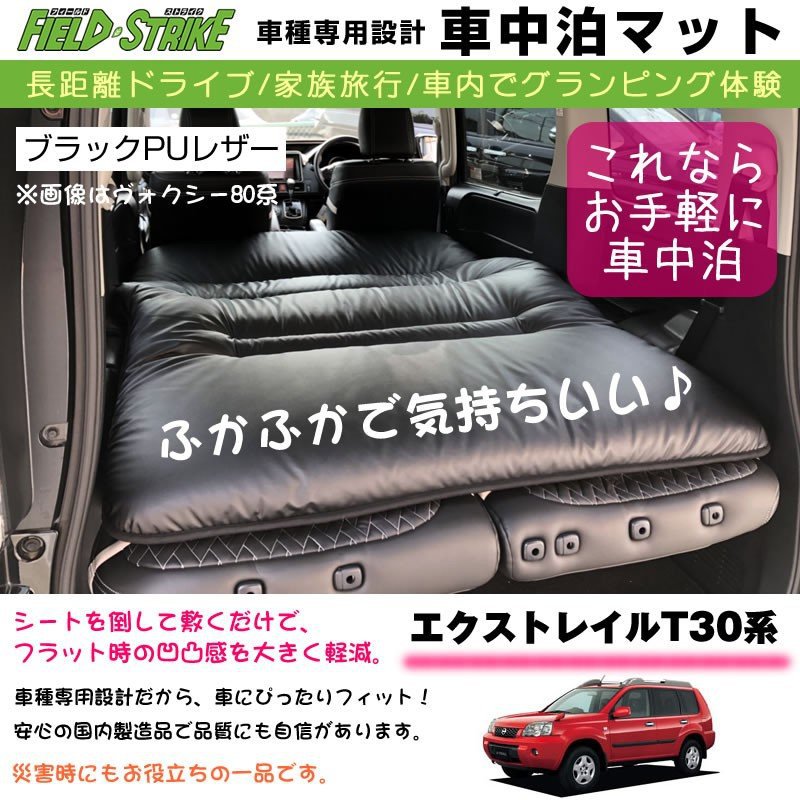 エクストレイルT30系 車中泊 マット 車種専用 【ブラックPUレザー】Field Strike 国内生産 長距離ドライブ 家族旅行 車内でグランピング体験