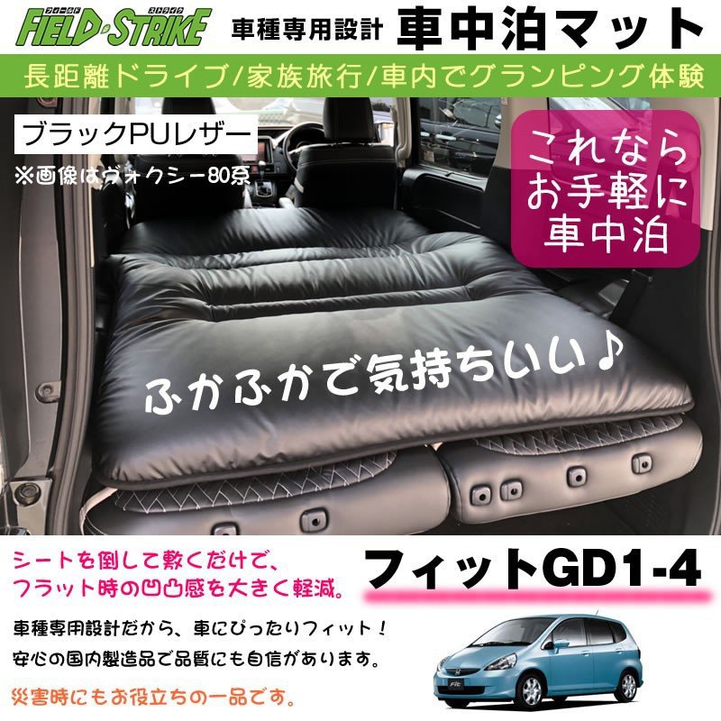 フィット GD 1-4 (H13/6-H19/10) 車中泊 マット 車種専用 (ブラックPUレザー)Field Strike 国内生産 長距離ドライブ 家族旅行 車内でグランピング体験