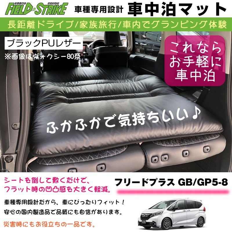 フリードプラス GB/GP5-8 車中泊 マット ショート 車種専用 【ブラックPUレザー】Field Strike 国内生産 長距離ドライブ 家族旅行 車内でグランピング体験