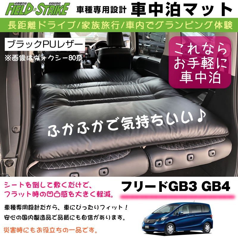 フリードスパイクGB3 GB4 (H20/5-H22/10) 車中泊 マット 車種専用 (ブラックPUレザー)Field Strike 国内生産 ※5人乗り2列シート用