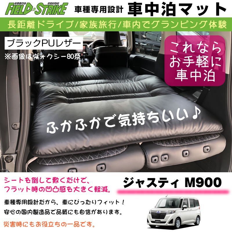 SUBARU ジャスティ M900 (H28/12-) 車中泊 マット 車種専用 (ブラックPUレザー)Field Strike 国内生産 長距離ドライブ 家族旅行 車内でグランピング体験