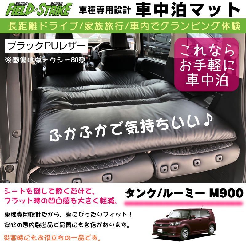 TOYOTA タンク / ルーミー M900 (H28/12-) 車中泊 マット 車種専用 ブラックPUレザー Field Strike 国内生産 長距離ドライブ 家族旅行 車内でグランピング体験 17,710円