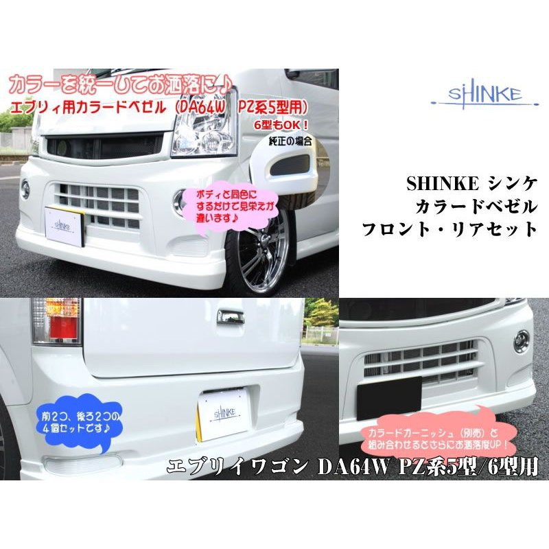 【シルキーシルバーメタリックZ2S】SHINKE シンケカラードベゼル エブリイワゴン DA64W PZ系5型/6型用