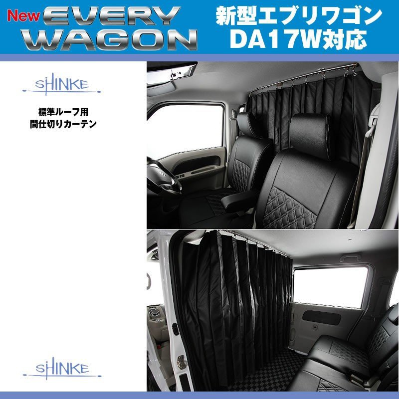 SHINKE シンケ 標準ルーフ用 間仕切りカーテン 新型 エブリイ ワゴン DA17 W (H27/2-) 16,800円