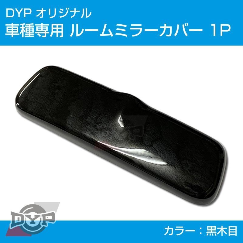 (黒木目) ルームミラー パネル カバー 1P ハスラー MR31S (H26/1-) DYP ※純正ミラー品番要確認